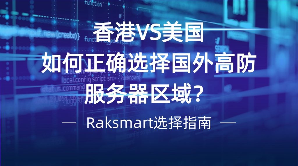 香港VS美國：如何正確選擇國外高防服務器區域？